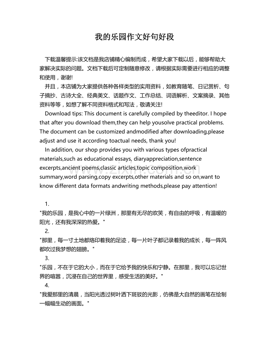 我的乐园作文好句好段.docx_第1页