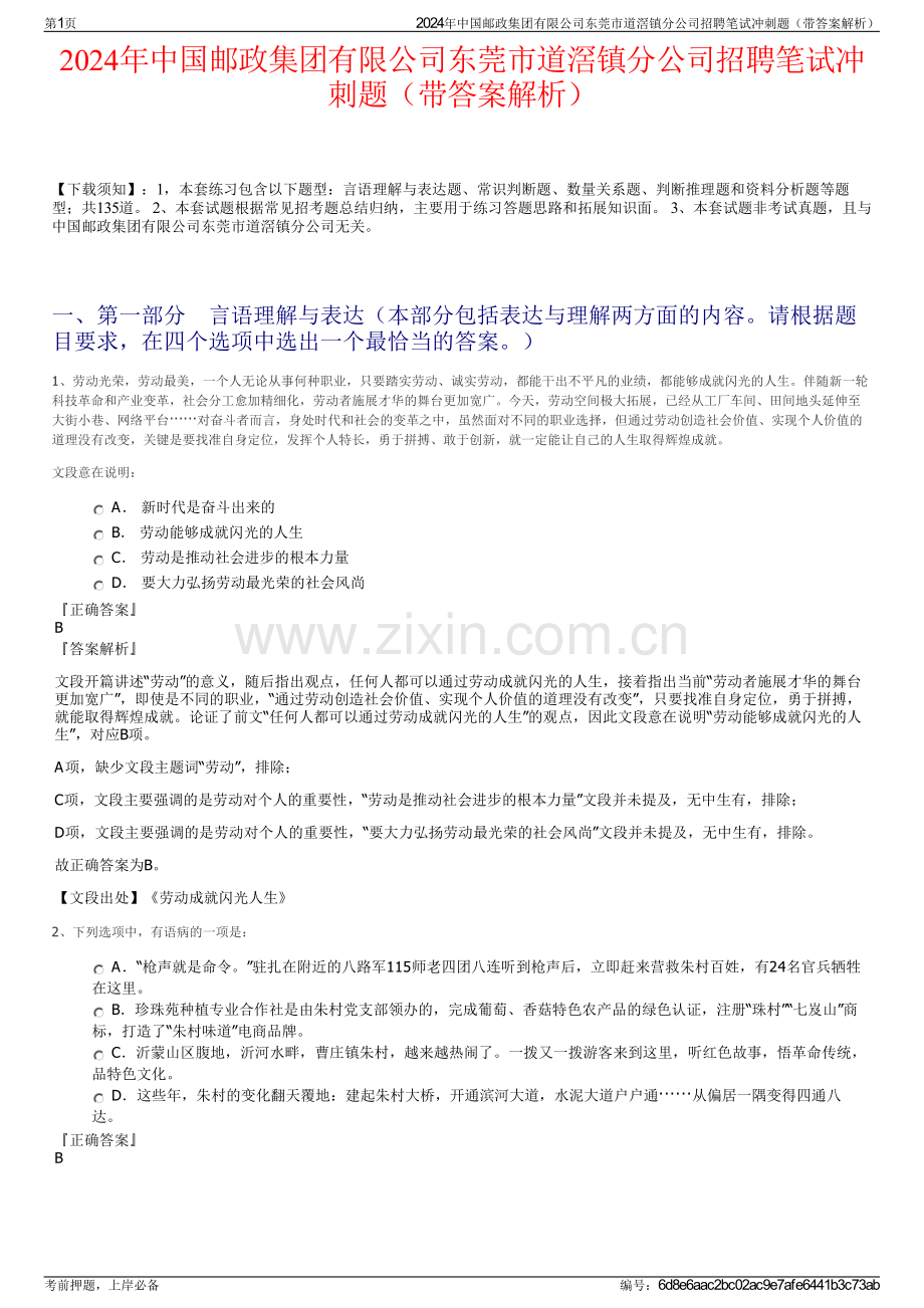 2024年中国邮政集团有限公司东莞市道滘镇分公司招聘笔试冲刺题（带答案解析）.pdf_第1页