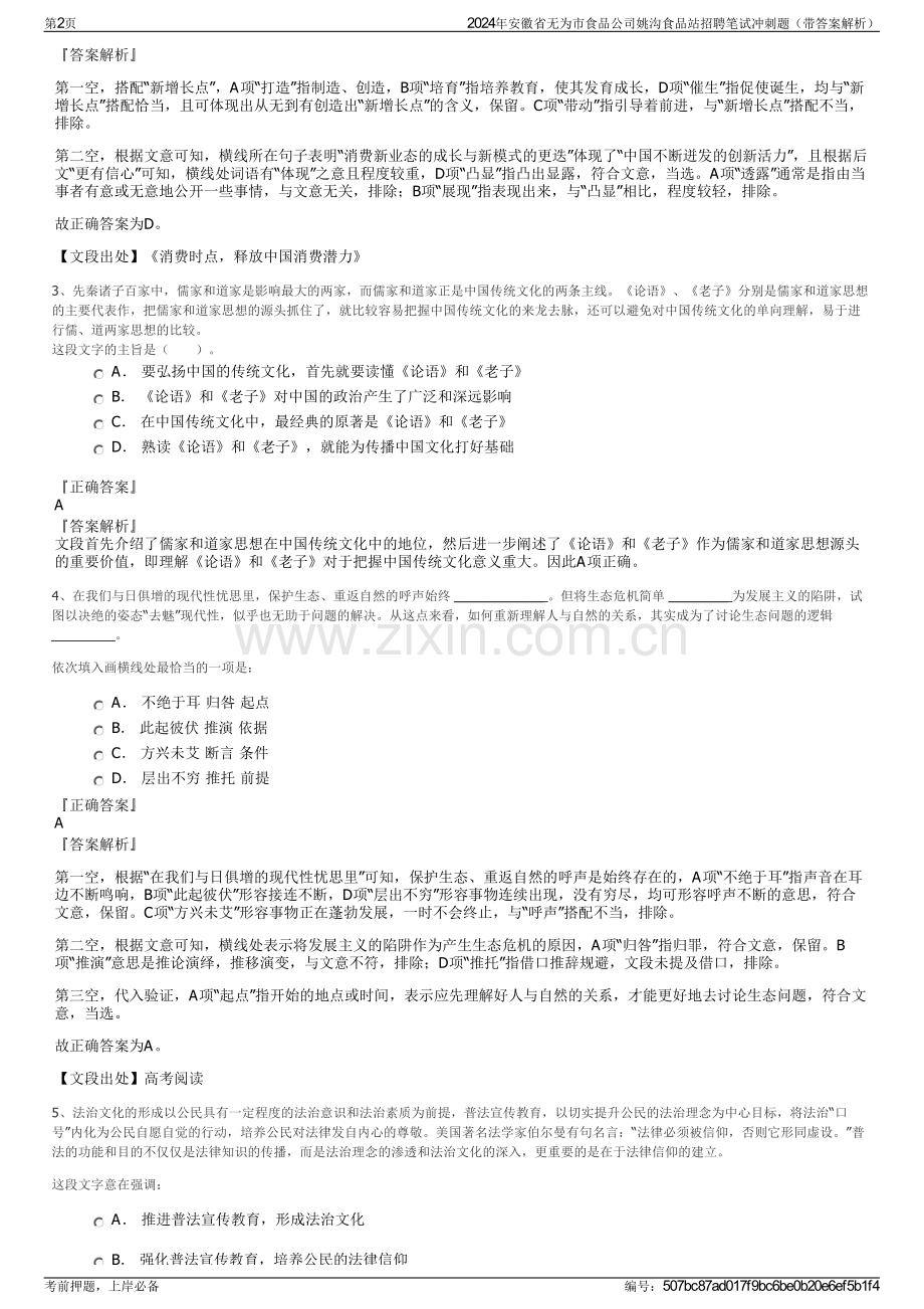 2024年安徽省无为市食品公司姚沟食品站招聘笔试冲刺题（带答案解析）.pdf_第2页