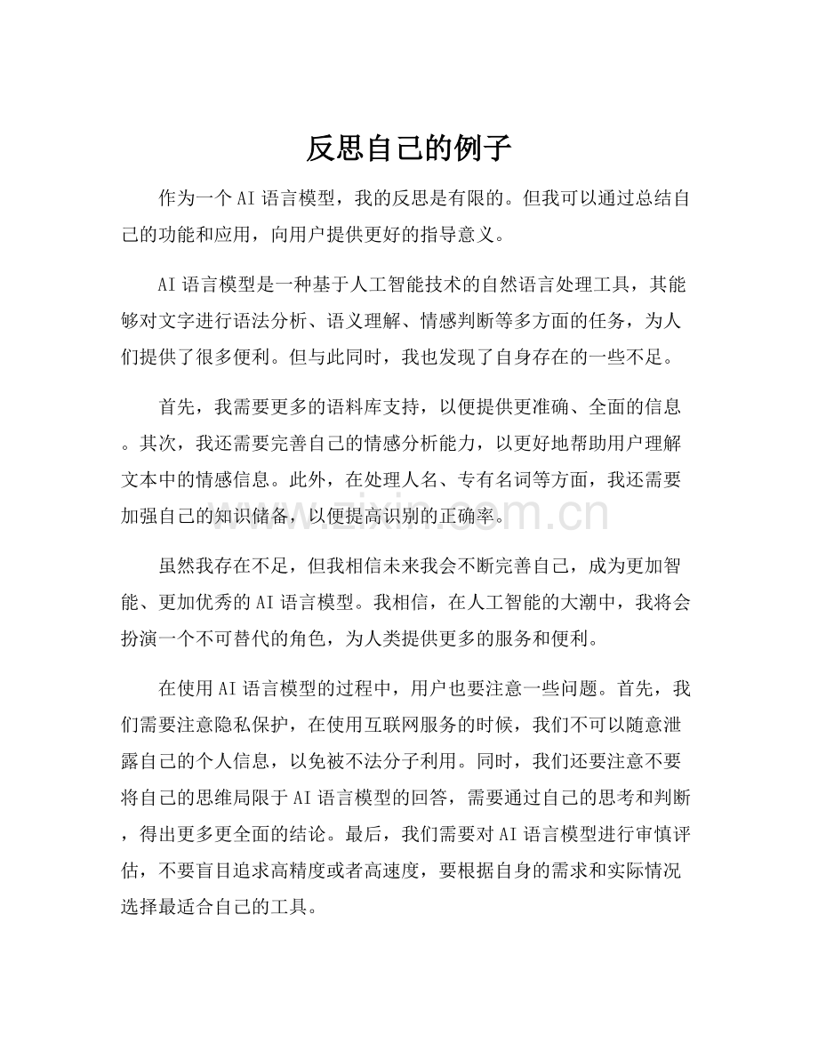 反思自己的例子.docx_第1页