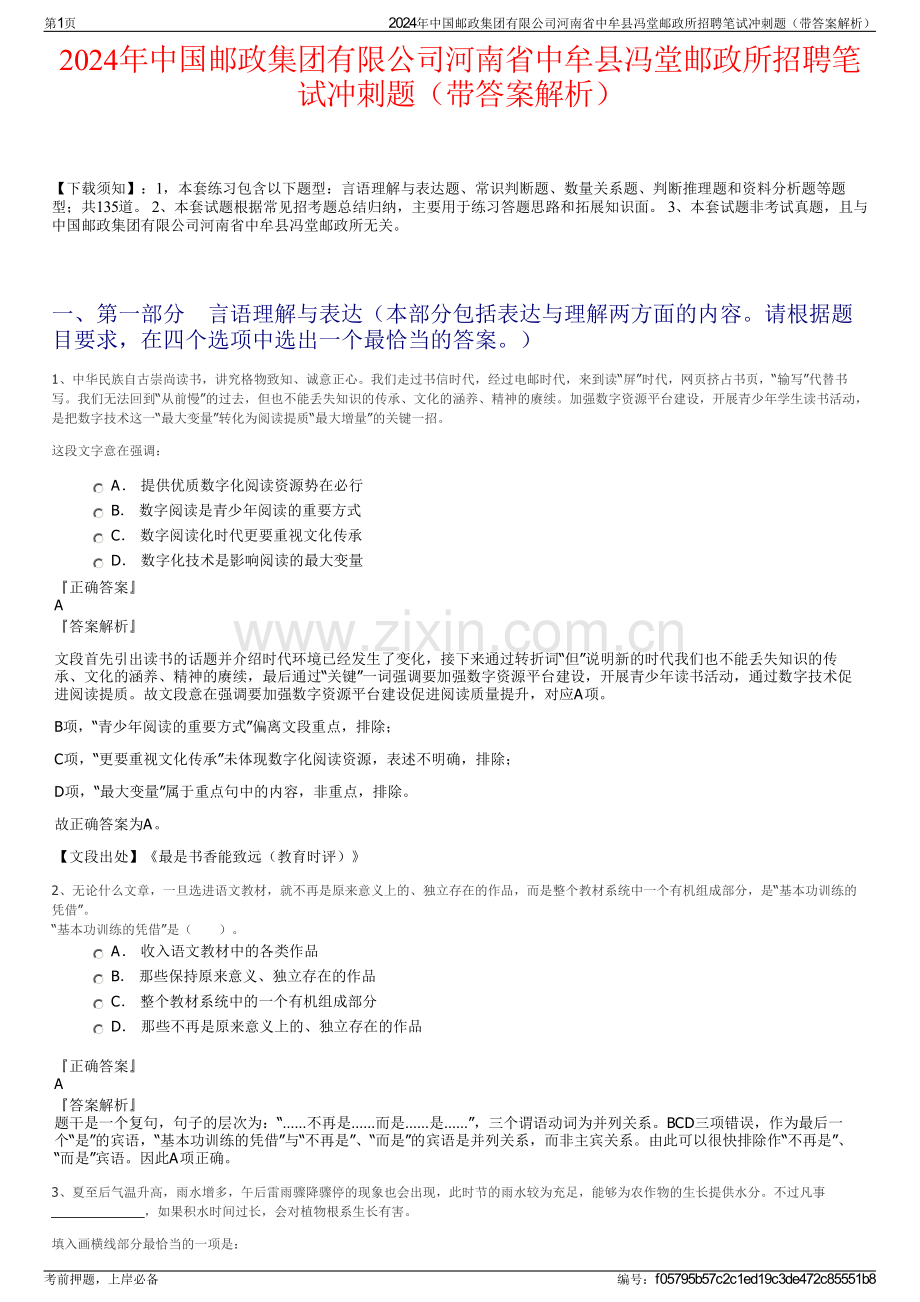 2024年中国邮政集团有限公司河南省中牟县冯堂邮政所招聘笔试冲刺题（带答案解析）.pdf_第1页