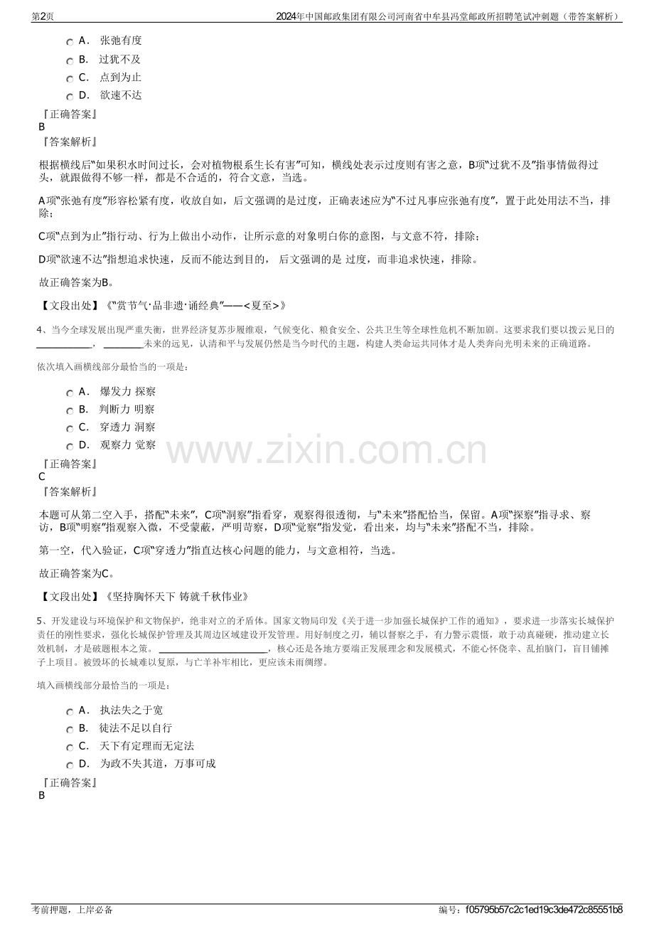 2024年中国邮政集团有限公司河南省中牟县冯堂邮政所招聘笔试冲刺题（带答案解析）.pdf_第2页