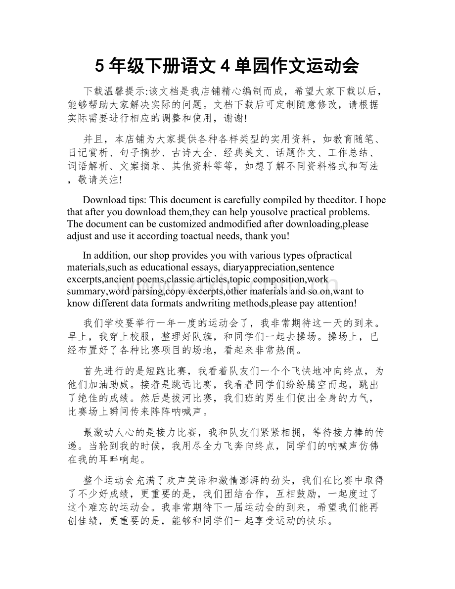 5年级下册语文4单园作文运动会.doc_第1页