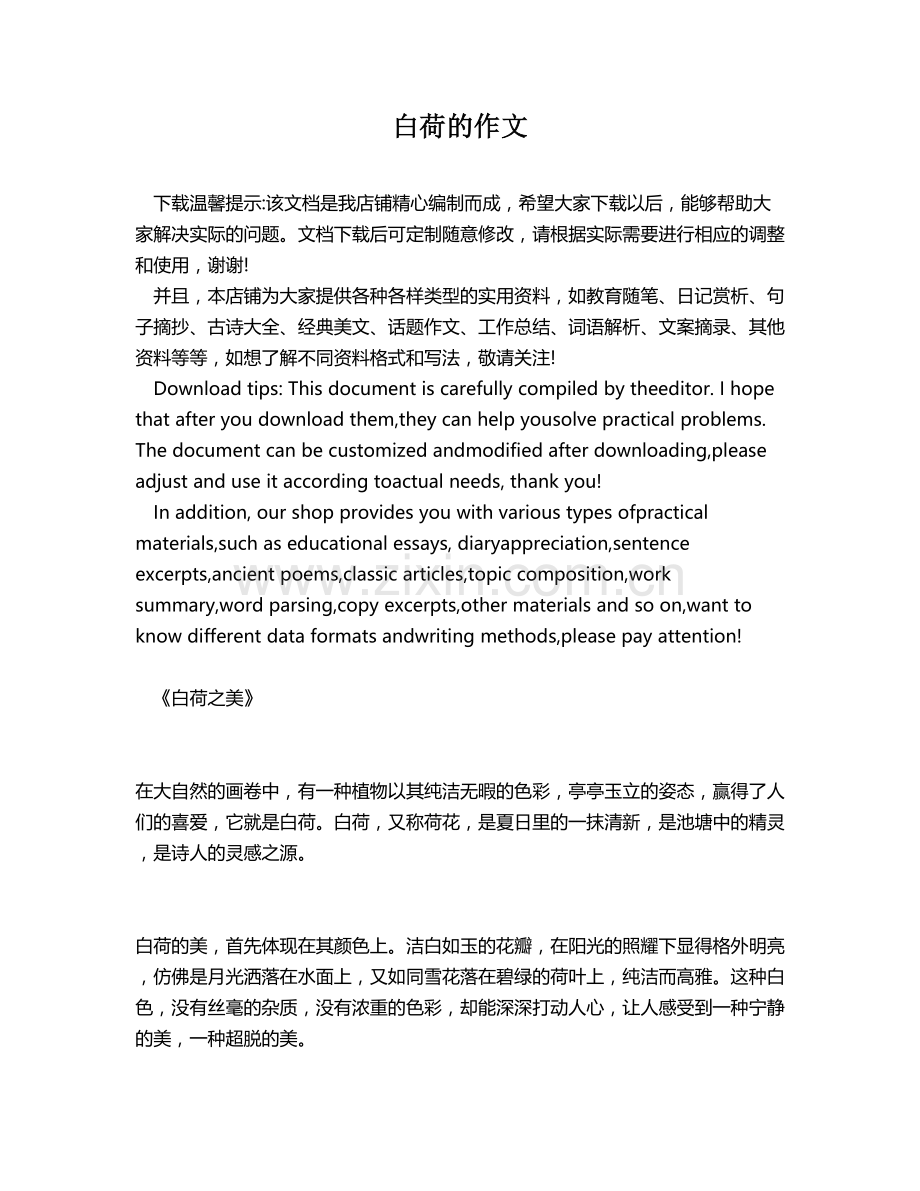 白荷的作文.docx_第1页