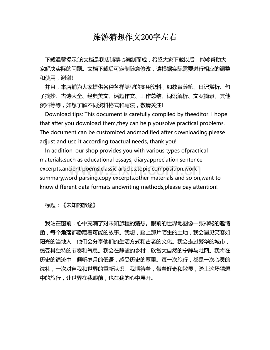 旅游猜想作文200字左右.docx_第1页