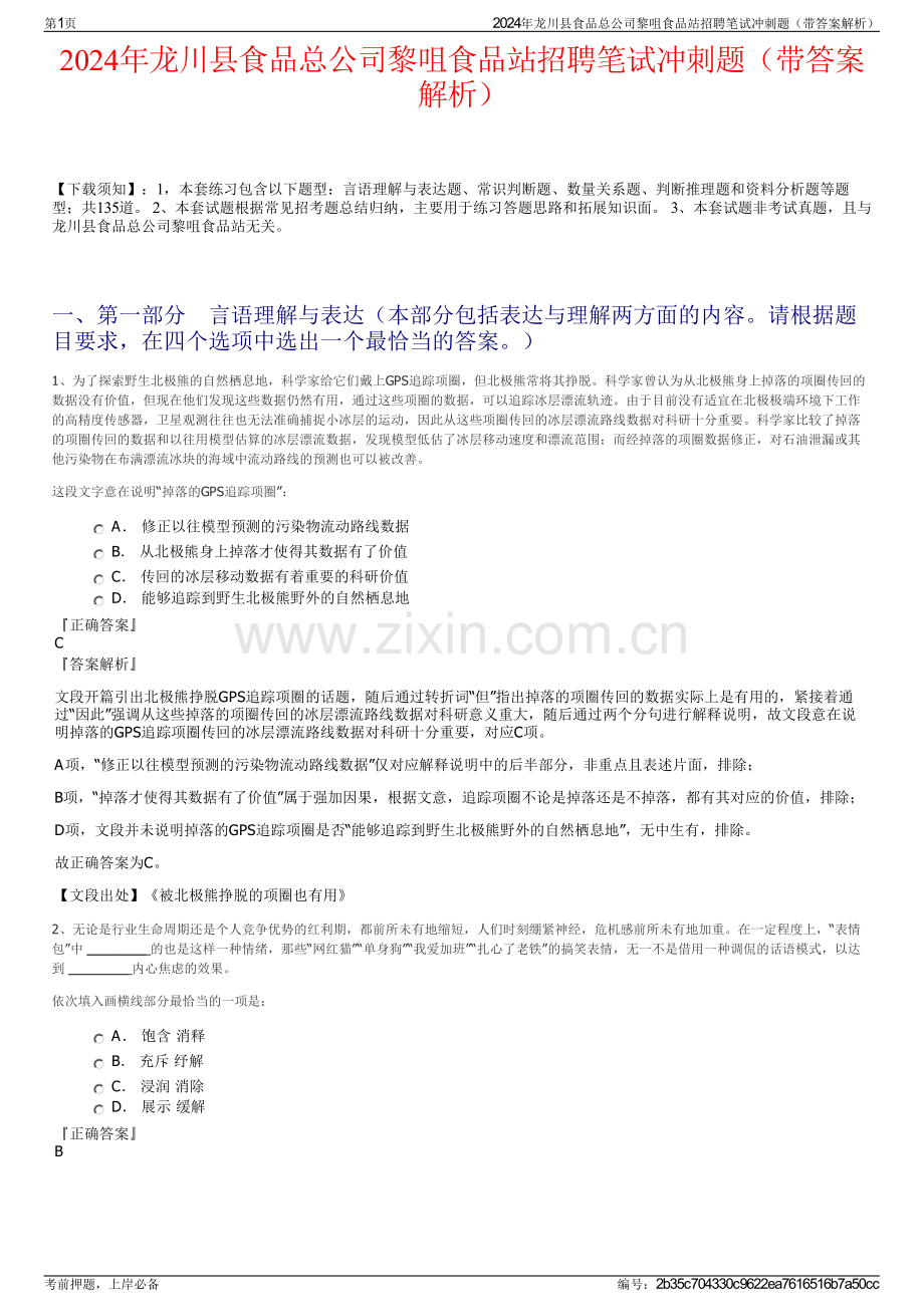 2024年龙川县食品总公司黎咀食品站招聘笔试冲刺题（带答案解析）.pdf_第1页