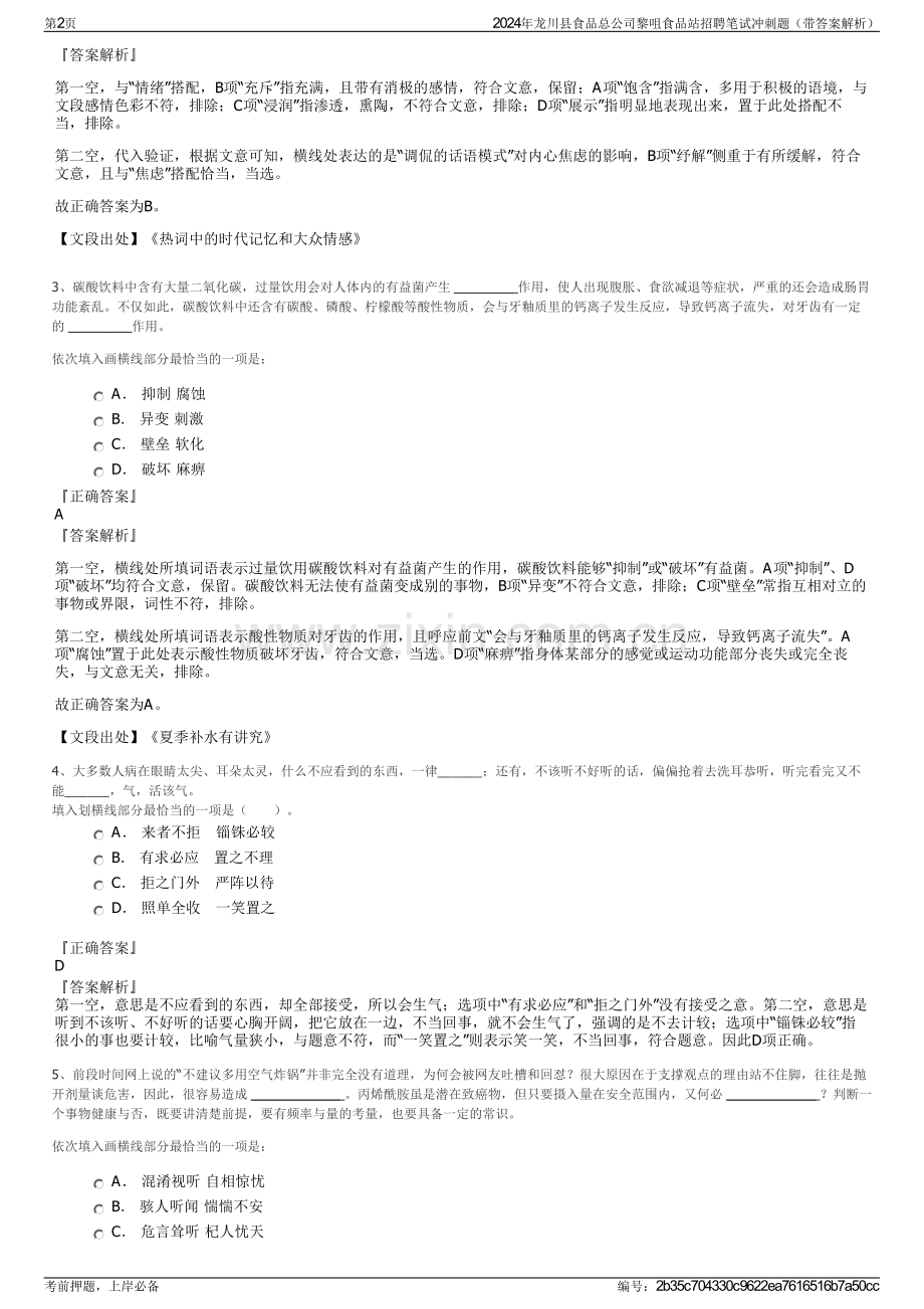 2024年龙川县食品总公司黎咀食品站招聘笔试冲刺题（带答案解析）.pdf_第2页