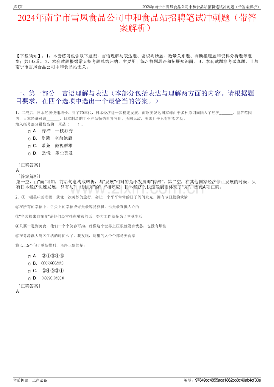 2024年南宁市雪凤食品公司中和食品站招聘笔试冲刺题（带答案解析）.pdf_第1页