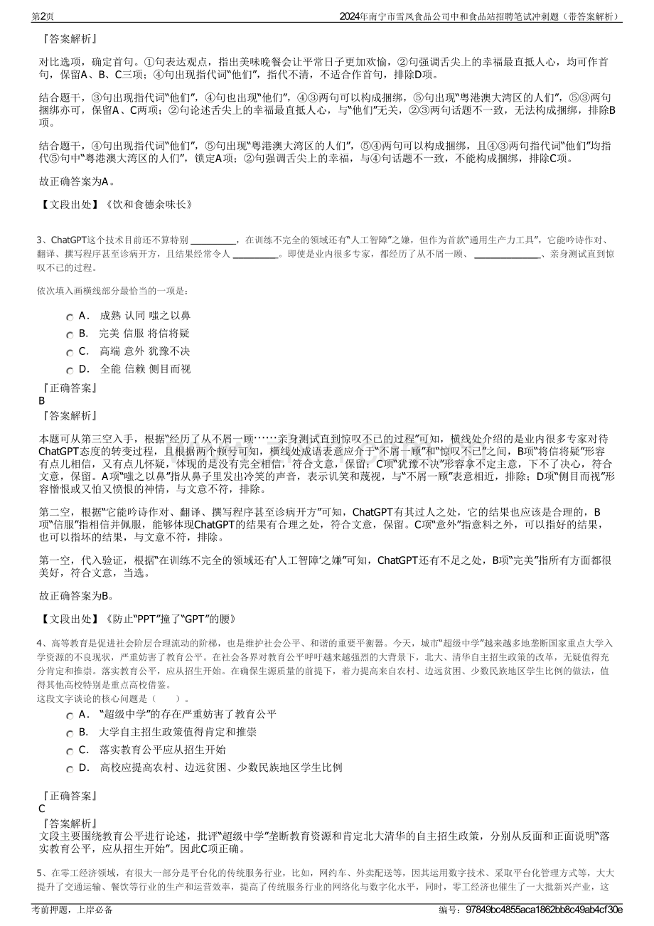 2024年南宁市雪凤食品公司中和食品站招聘笔试冲刺题（带答案解析）.pdf_第2页