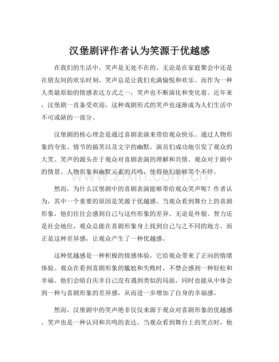 汉堡剧评作者认为笑源于优越感.docx_第1页