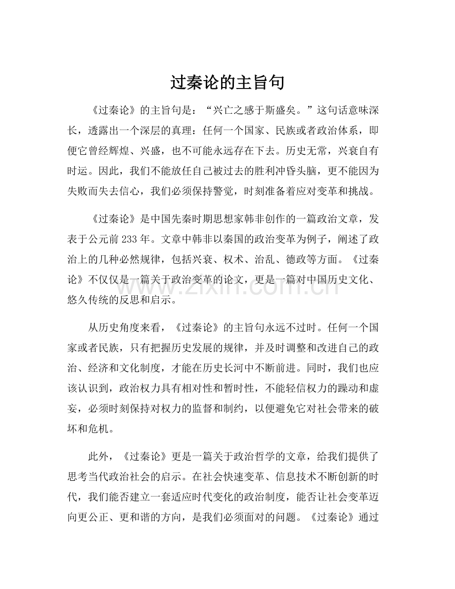 过秦论的主旨句.docx_第1页