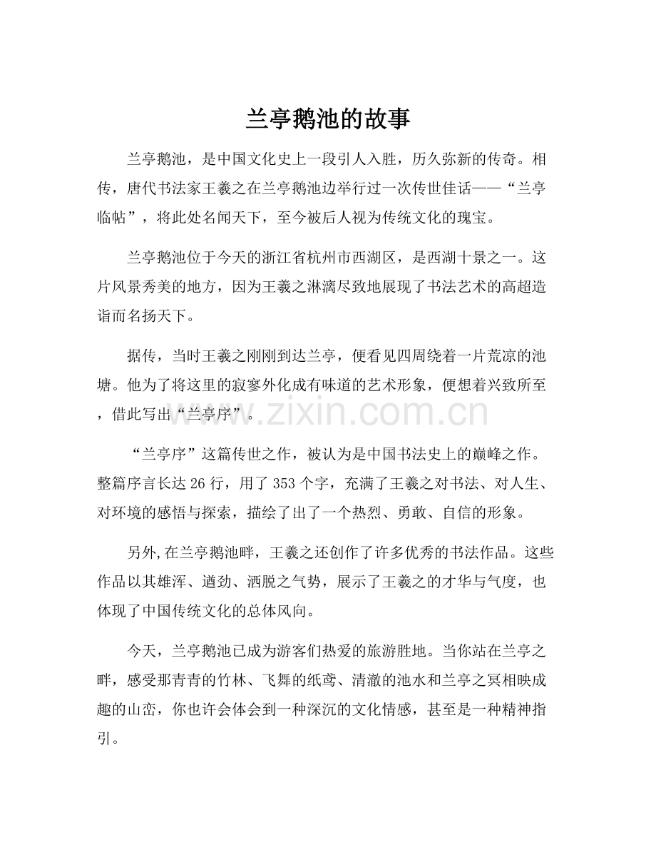 兰亭鹅池的故事.docx_第1页