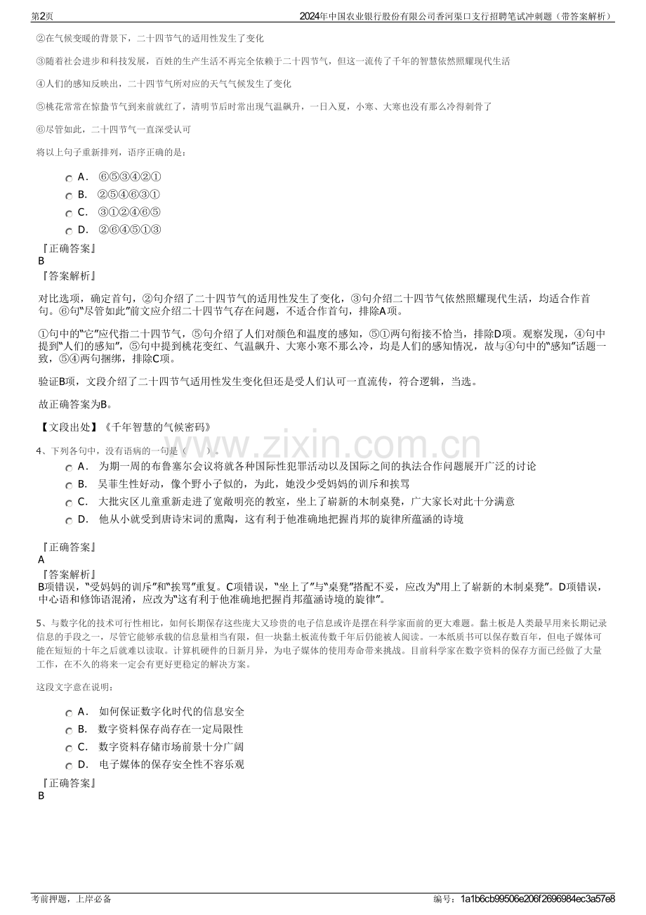 2024年中国农业银行股份有限公司香河渠口支行招聘笔试冲刺题（带答案解析）.pdf_第2页