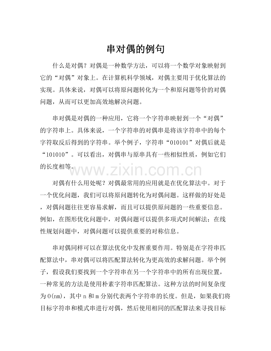 串对偶的例句.docx_第1页