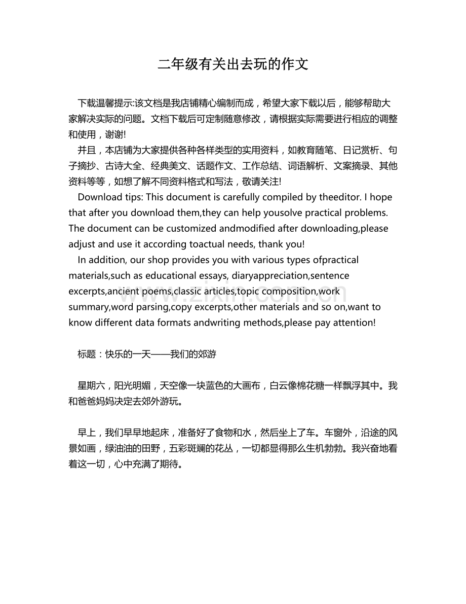 二年级有关出去玩的作文.docx_第1页