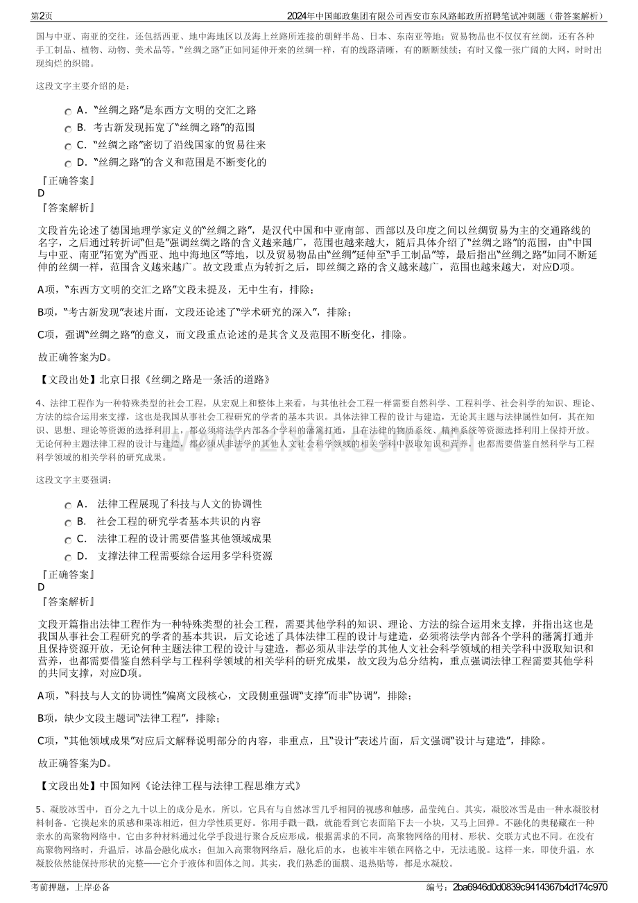 2024年中国邮政集团有限公司西安市东风路邮政所招聘笔试冲刺题（带答案解析）.pdf_第2页