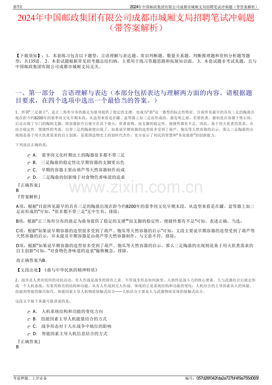 2024年中国邮政集团有限公司成都市城厢支局招聘笔试冲刺题（带答案解析）.pdf_第1页