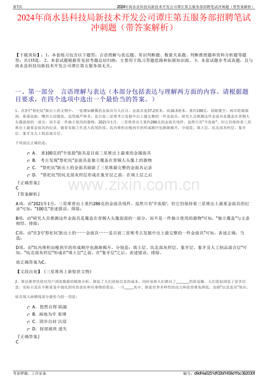 2024年商水县科技局新技术开发公司谭庄第五服务部招聘笔试冲刺题（带答案解析）.pdf_第1页