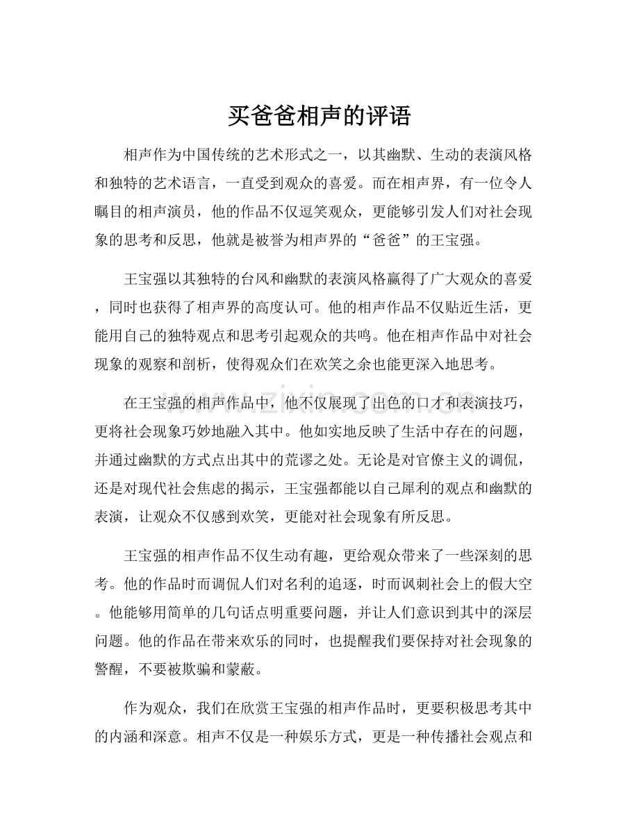 买爸爸相声的评语.docx_第1页