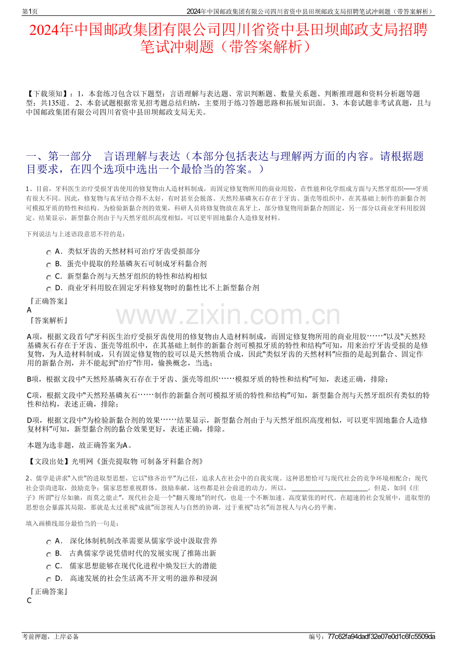 2024年中国邮政集团有限公司四川省资中县田坝邮政支局招聘笔试冲刺题（带答案解析）.pdf_第1页