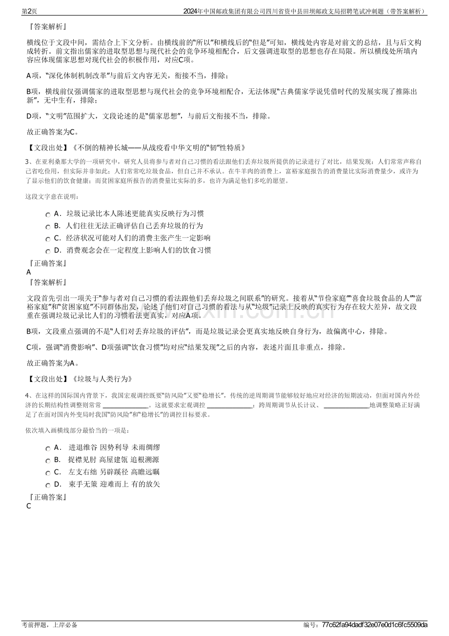 2024年中国邮政集团有限公司四川省资中县田坝邮政支局招聘笔试冲刺题（带答案解析）.pdf_第2页