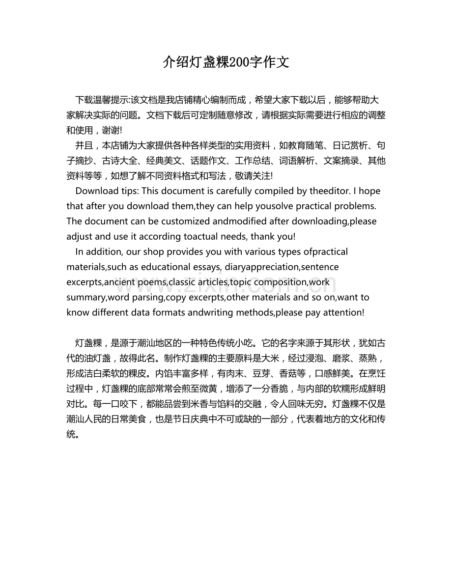 介绍灯盏粿200字作文.docx_第1页