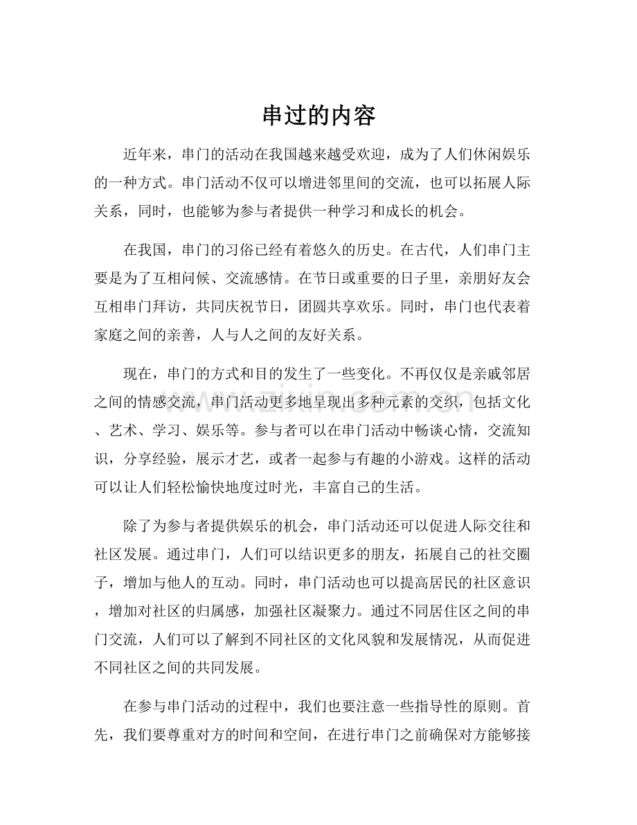 串过的内容.docx_第1页
