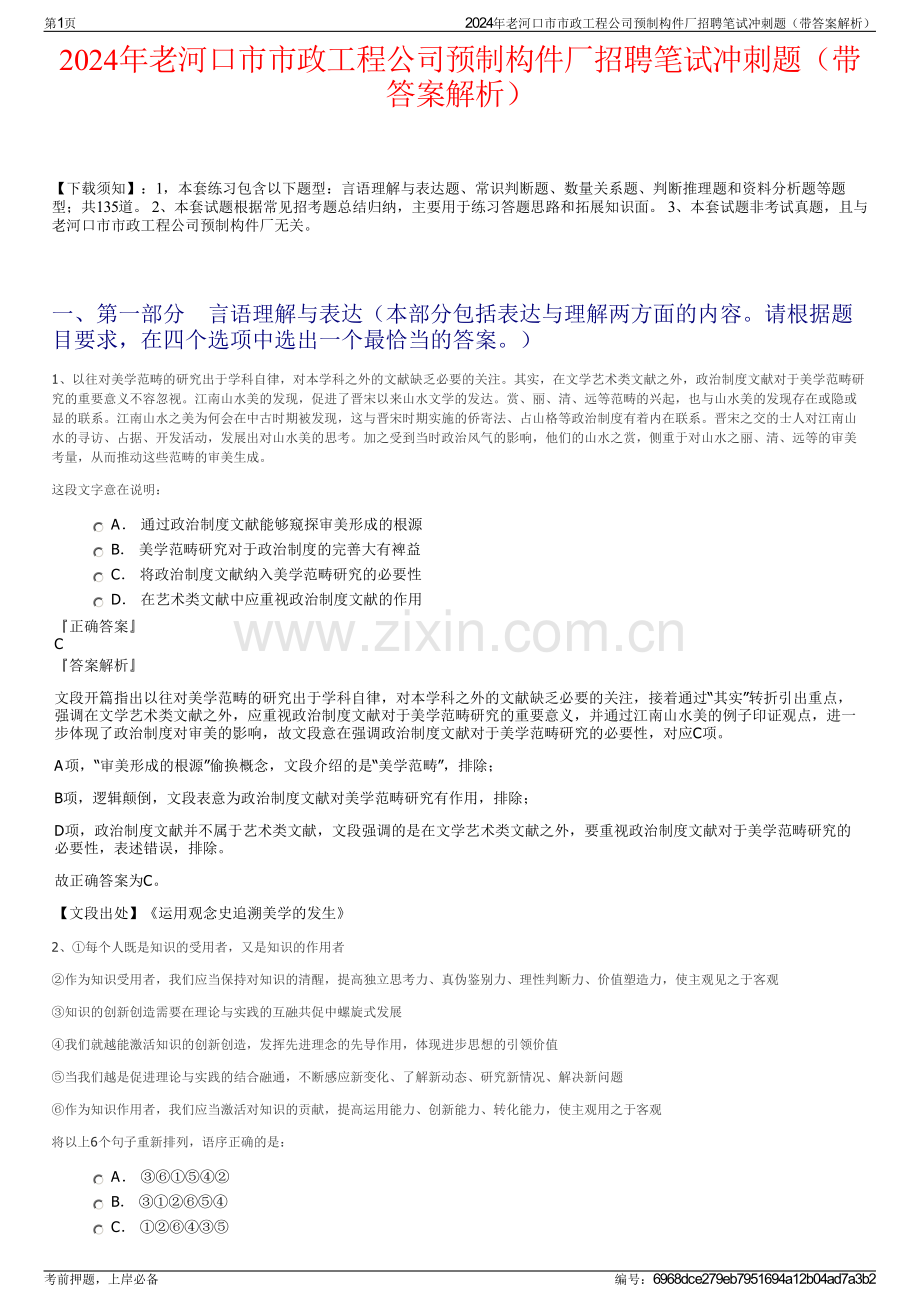 2024年老河口市市政工程公司预制构件厂招聘笔试冲刺题（带答案解析）.pdf_第1页