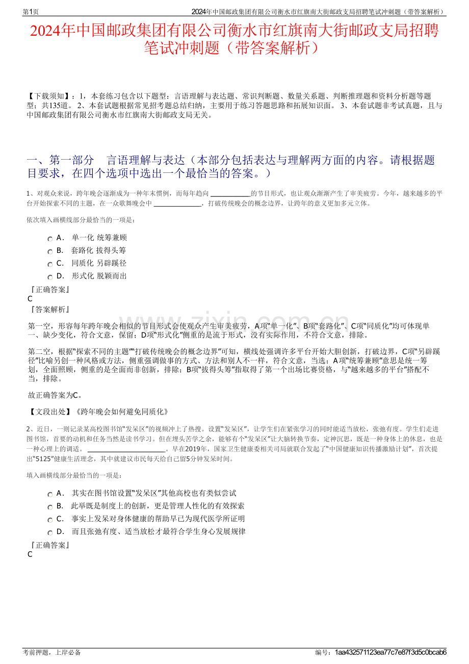 2024年中国邮政集团有限公司衡水市红旗南大街邮政支局招聘笔试冲刺题（带答案解析）.pdf_第1页