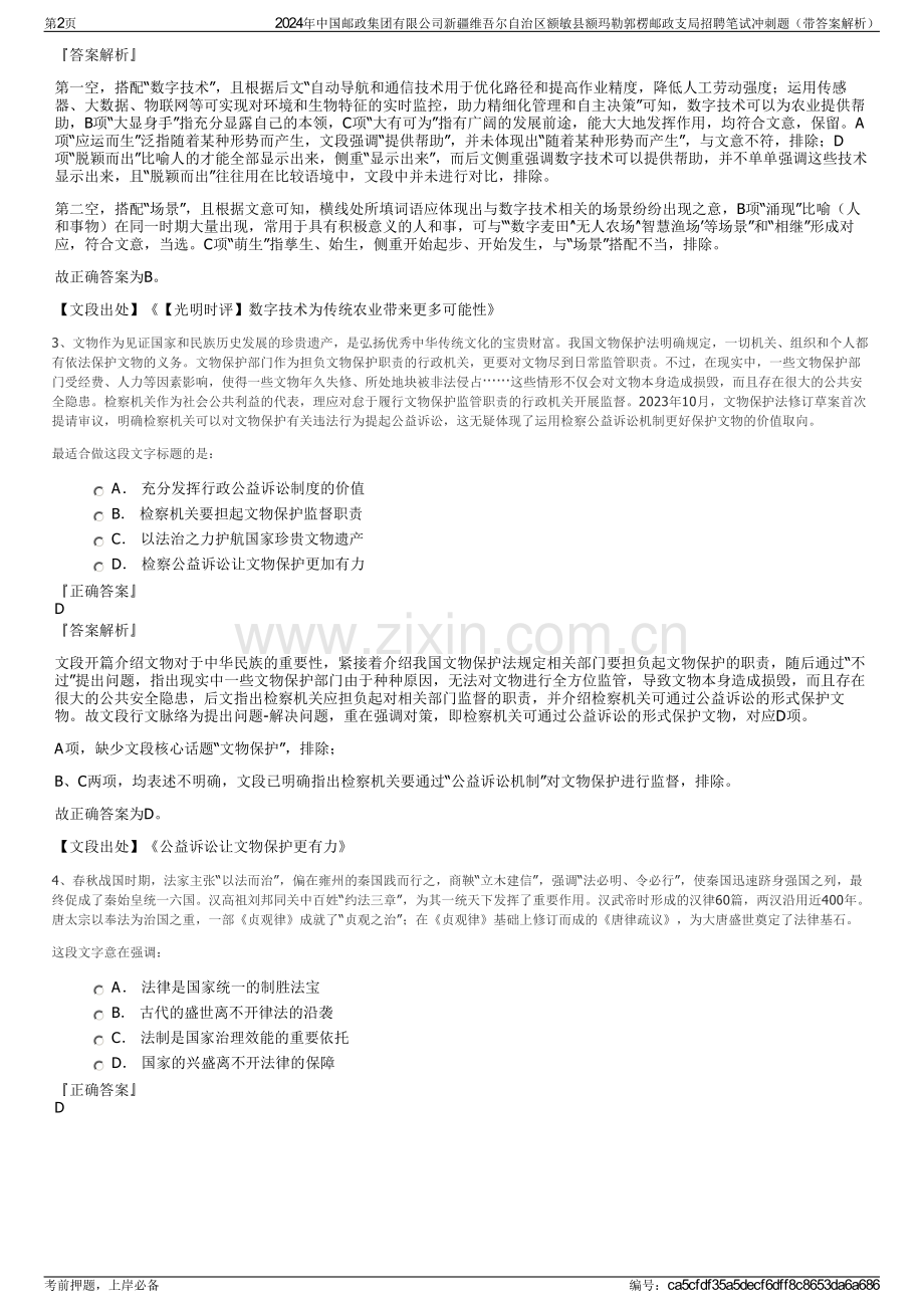 2024年中国邮政集团有限公司新疆维吾尔自治区额敏县额玛勒郭楞邮政支局招聘笔试冲刺题（带答案解析）.pdf_第2页