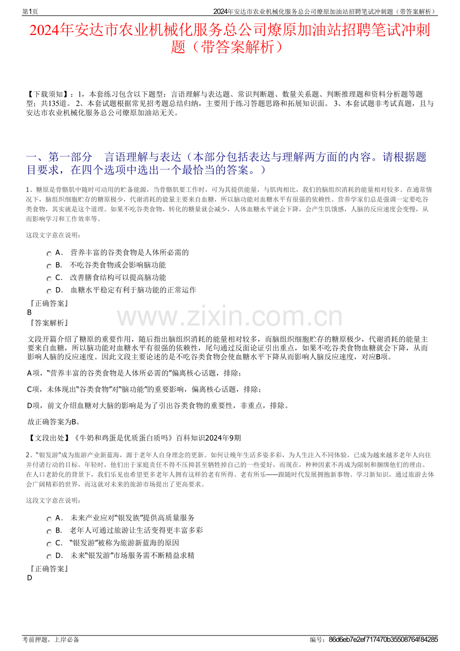 2024年安达市农业机械化服务总公司燎原加油站招聘笔试冲刺题（带答案解析）.pdf_第1页