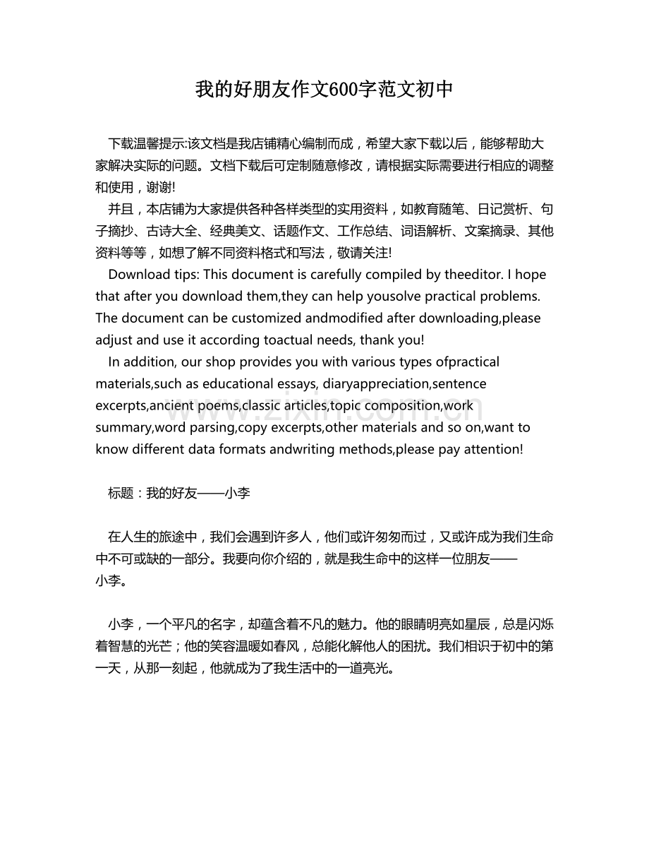 我的好朋友作文600字范文初中.docx_第1页