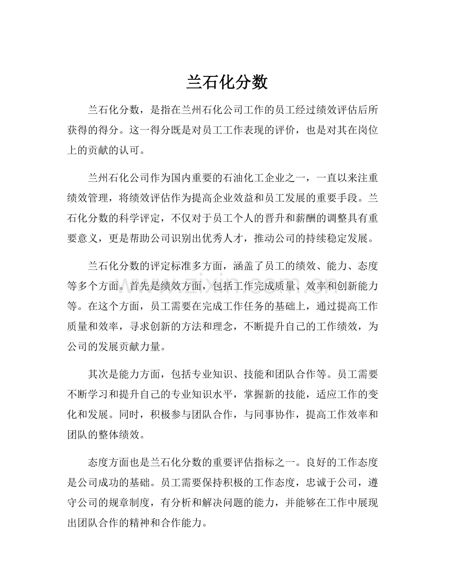 兰石化分数.docx_第1页