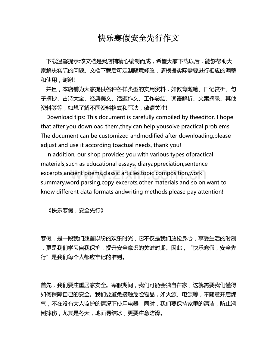 快乐寒假安全先行作文.docx_第1页