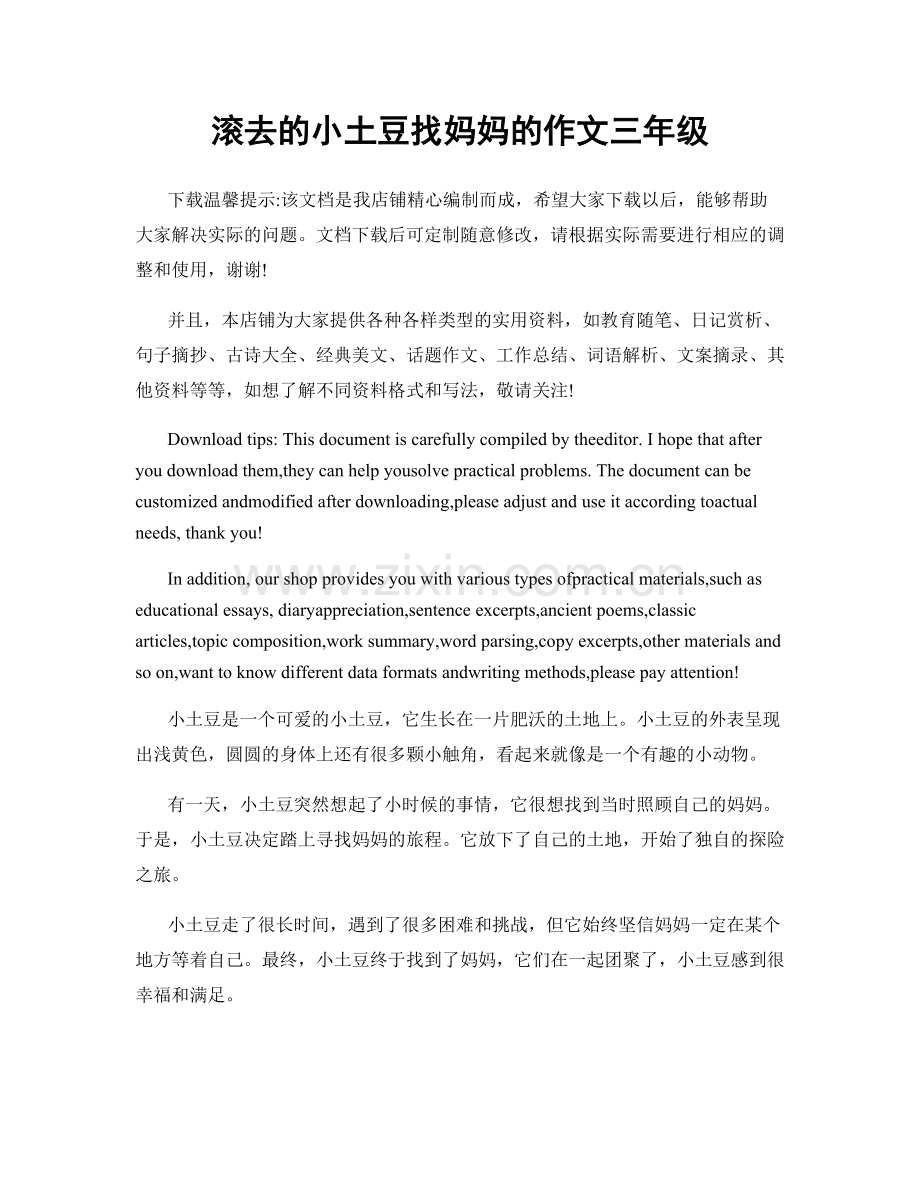 滚去的小土豆找妈妈的作文三年级.docx_第1页