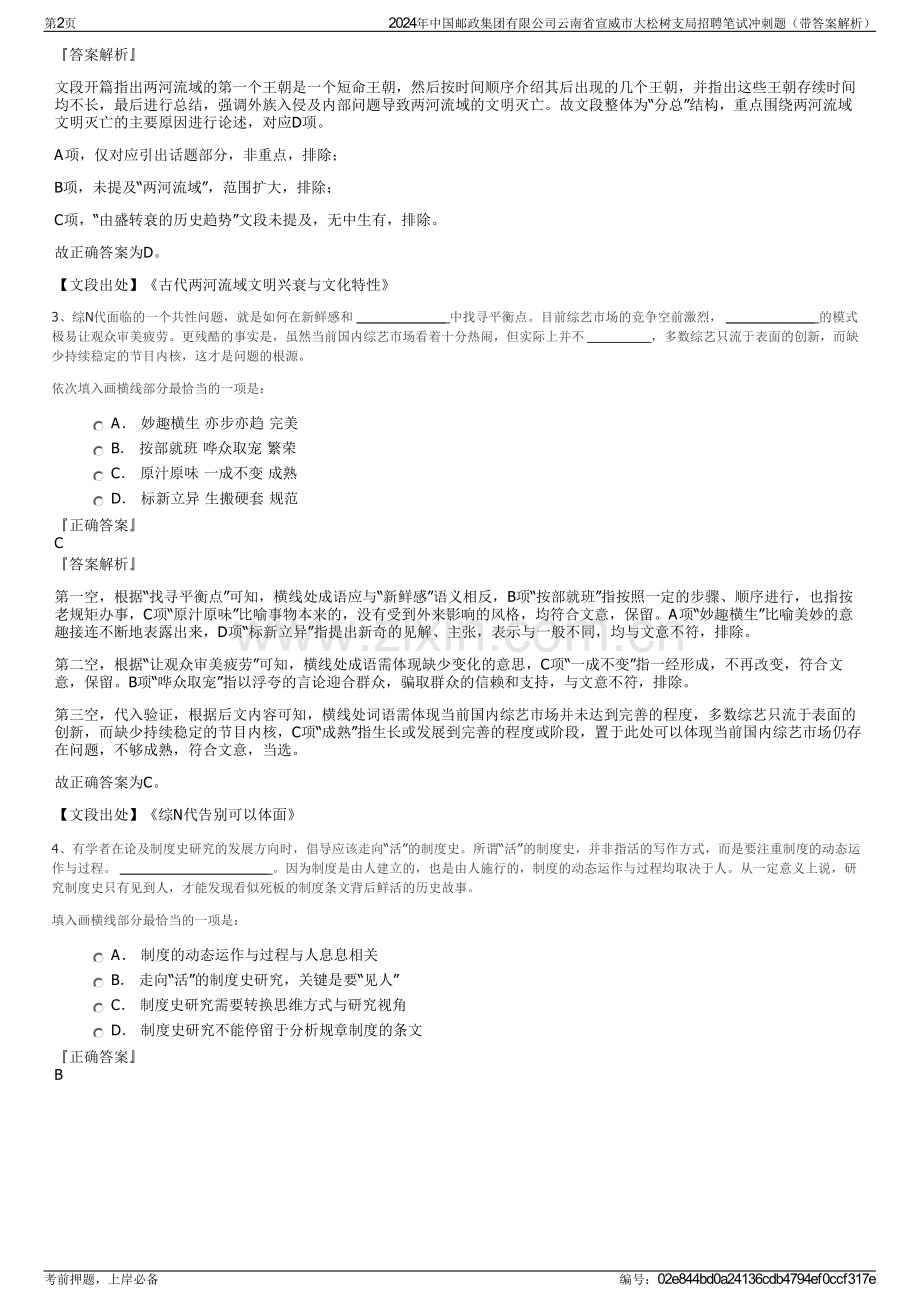 2024年中国邮政集团有限公司云南省宣威市大松树支局招聘笔试冲刺题（带答案解析）.pdf_第2页
