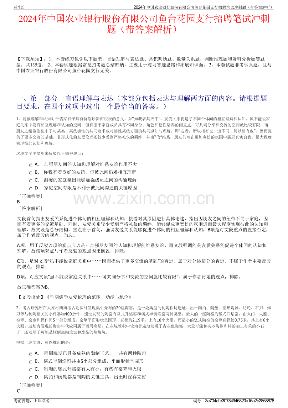 2024年中国农业银行股份有限公司鱼台花园支行招聘笔试冲刺题（带答案解析）.pdf_第1页