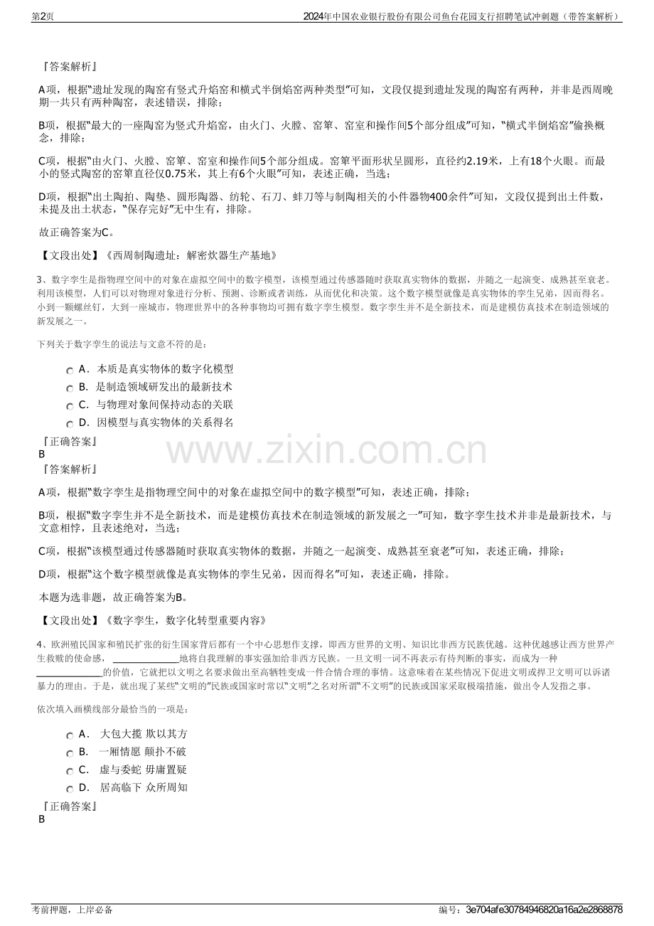 2024年中国农业银行股份有限公司鱼台花园支行招聘笔试冲刺题（带答案解析）.pdf_第2页