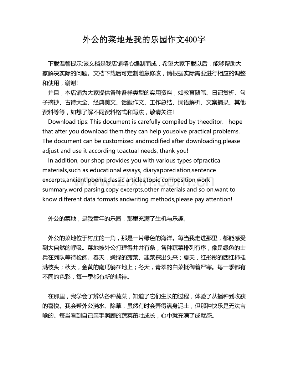 外公的菜地是我的乐园作文400字.docx_第1页