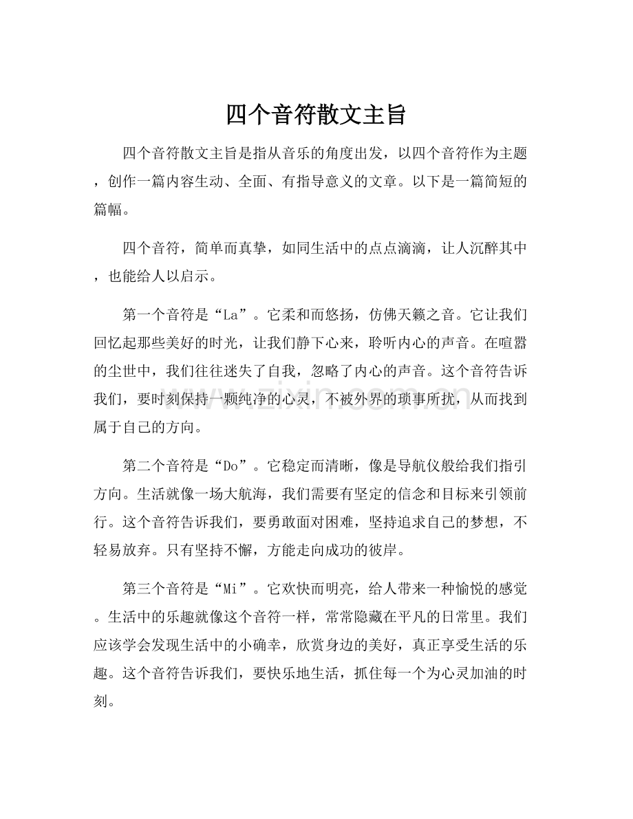 四个音符散文主旨.docx_第1页