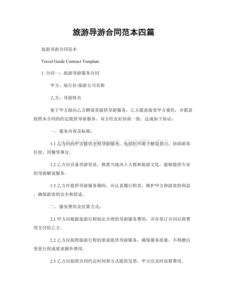 旅游导游合同范本四篇.docx_第1页