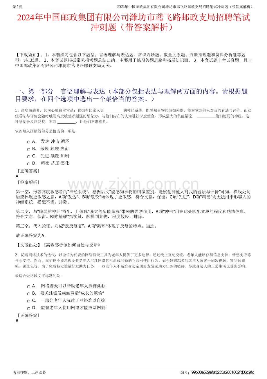 2024年中国邮政集团有限公司潍坊市鸢飞路邮政支局招聘笔试冲刺题（带答案解析）.pdf_第1页