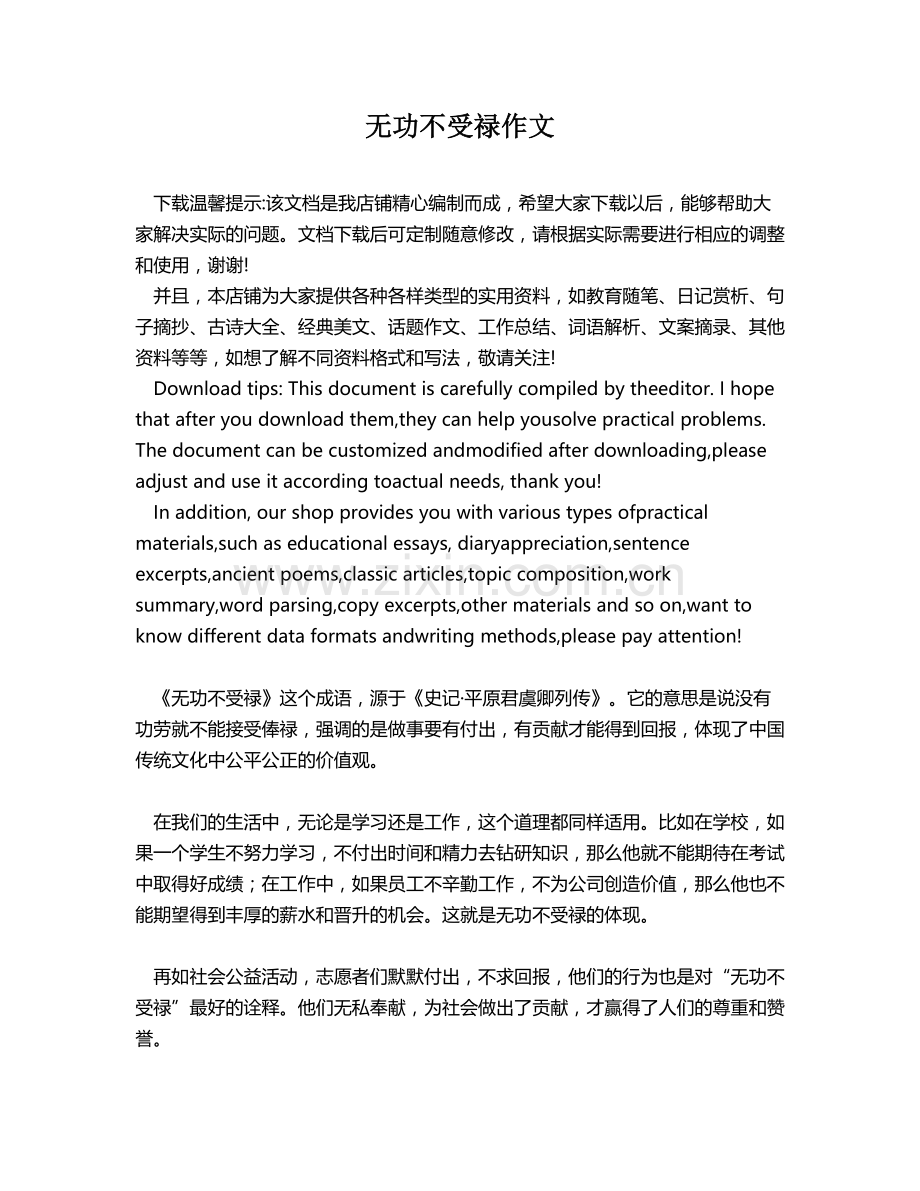 无功不受禄作文.docx_第1页