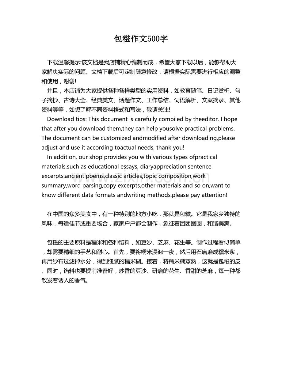 包糍作文500字.docx_第1页