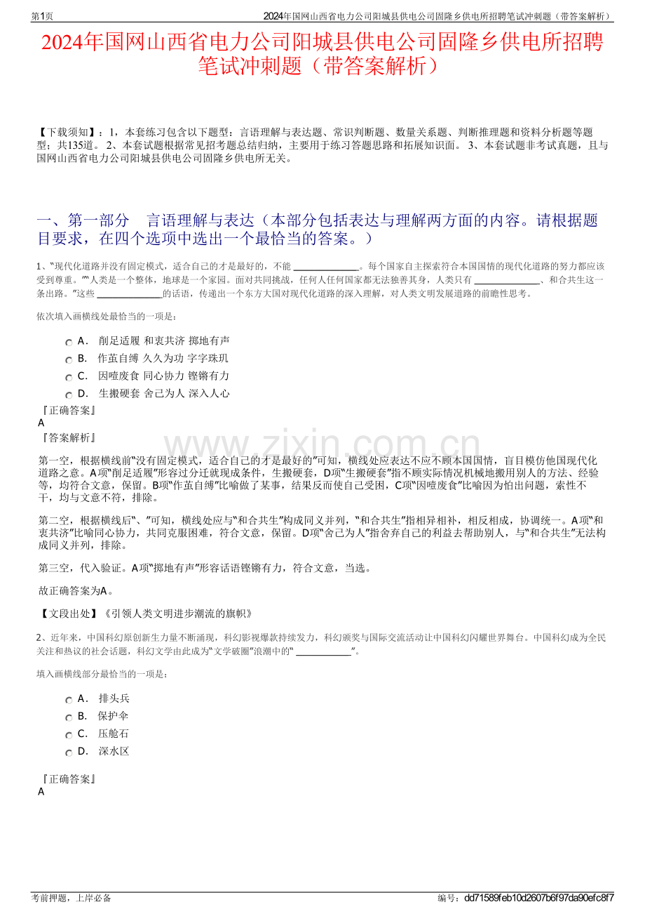 2024年国网山西省电力公司阳城县供电公司固隆乡供电所招聘笔试冲刺题（带答案解析）.pdf_第1页