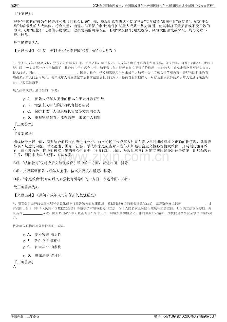 2024年国网山西省电力公司阳城县供电公司固隆乡供电所招聘笔试冲刺题（带答案解析）.pdf_第2页
