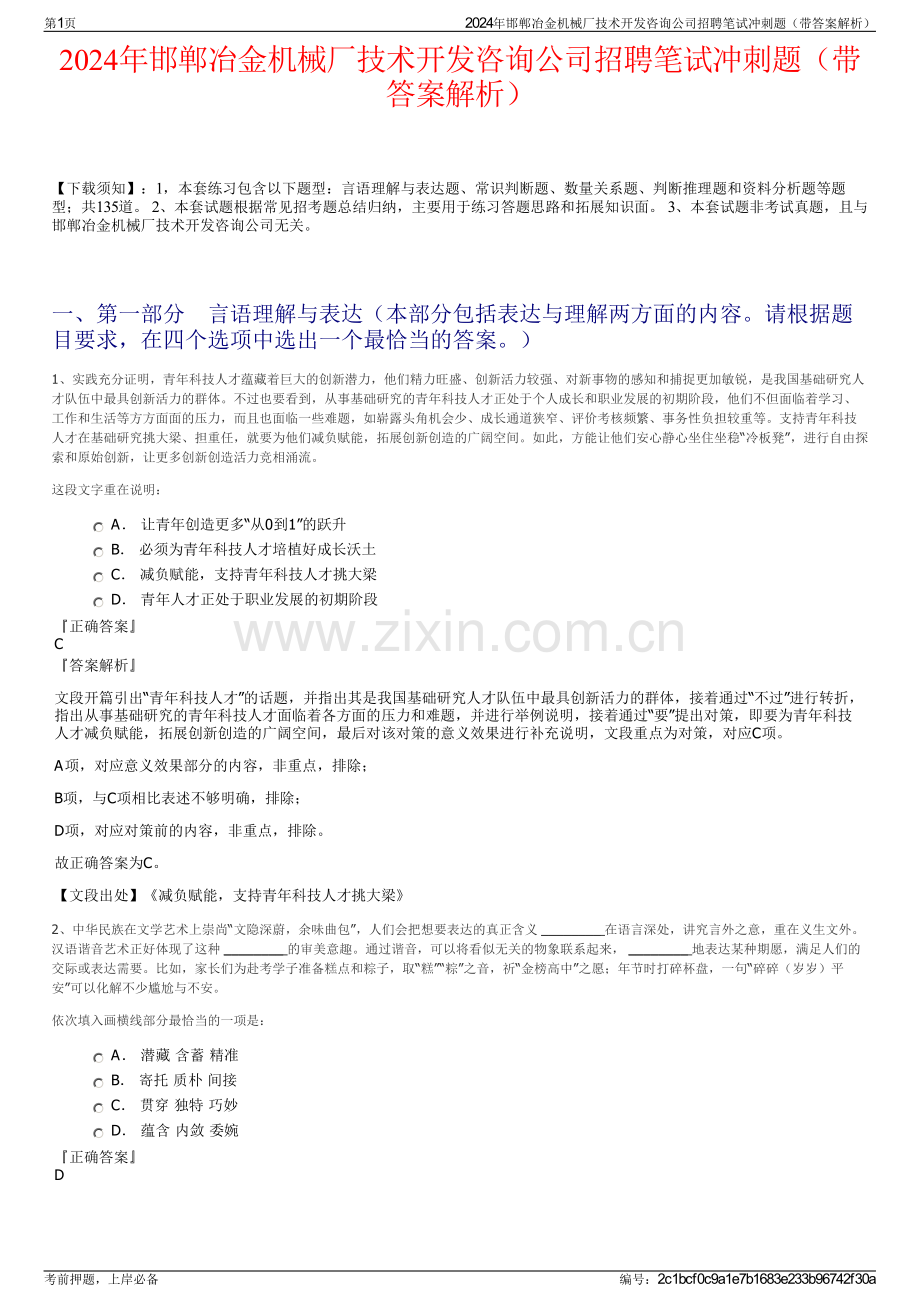 2024年邯郸冶金机械厂技术开发咨询公司招聘笔试冲刺题（带答案解析）.pdf_第1页