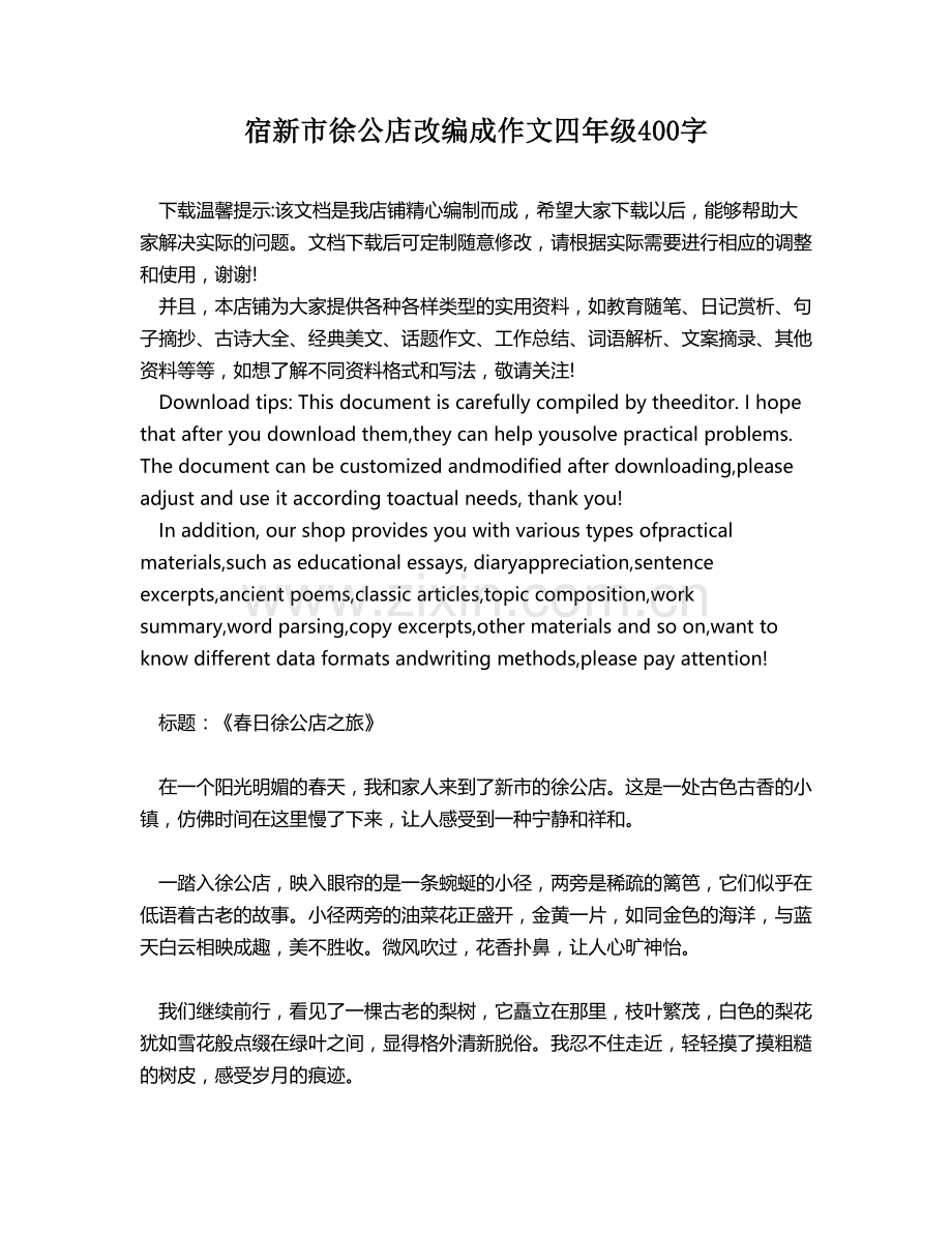 宿新市徐公店改编成作文四年级400字.docx_第1页