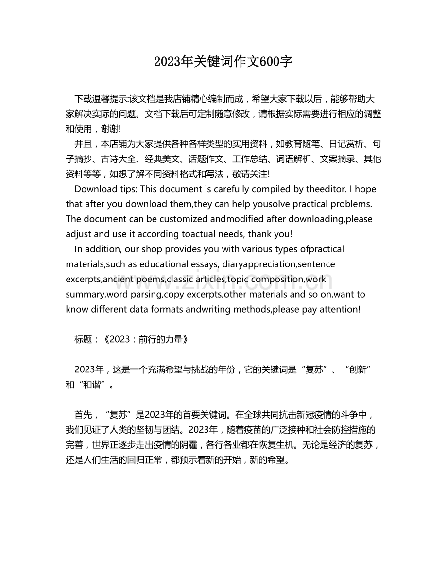 2023年关键词作文600字.docx_第1页