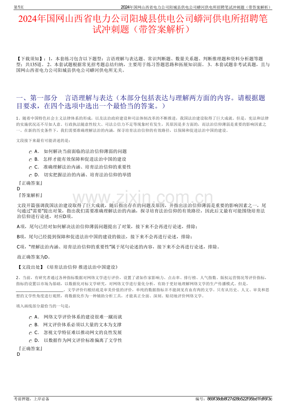 2024年国网山西省电力公司阳城县供电公司蟒河供电所招聘笔试冲刺题（带答案解析）.pdf_第1页